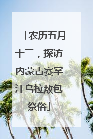 农历五月十三，探访内蒙古赛罕汗乌拉敖包祭俗